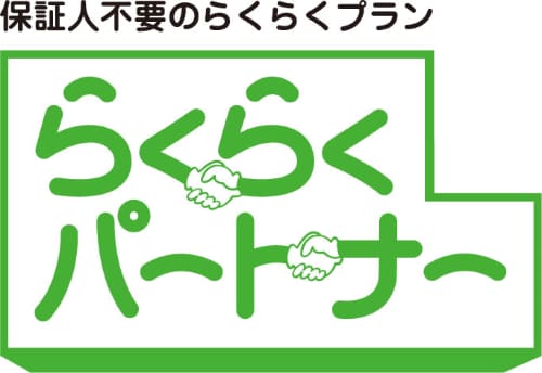 らくらくパートナー