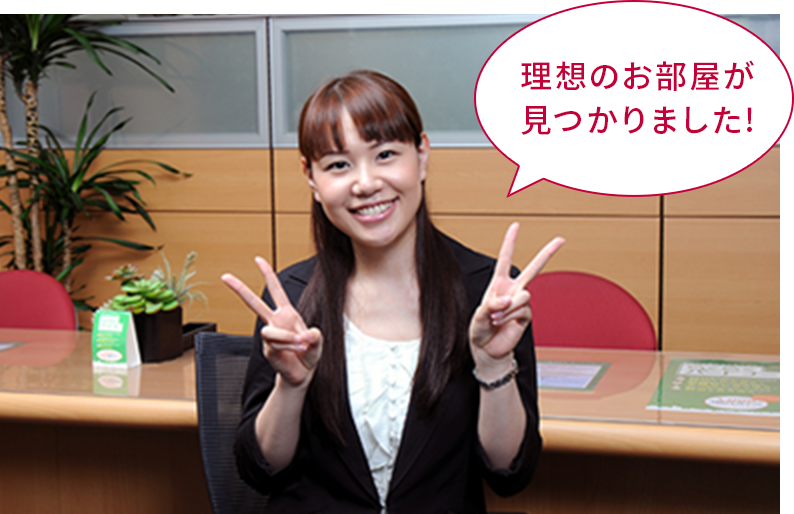 お部屋探し完了!