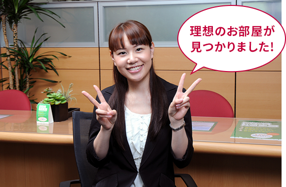 お部屋探し完了!